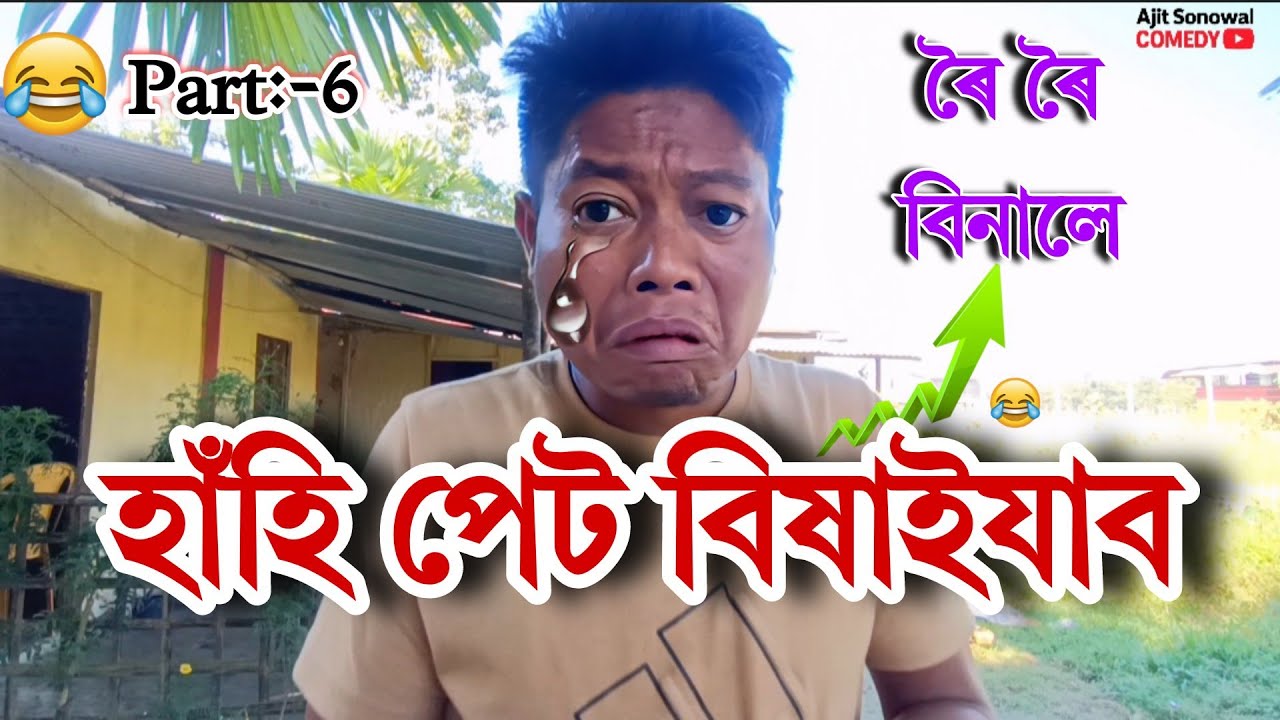 Assamese Comedy | ৰৈ ৰৈ বিনালে কিয়? |🤣 হাঁহি পেট বিষাই যাব!  | Ajit Sonowal 
