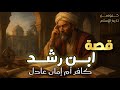 قصة ابن رشد الكاملة الفيلسوف الذي تحد ى عصره وأضاء حضارة الأندلس قصص علماء المسلمين 