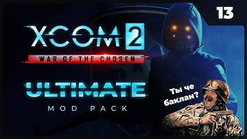 Прохождение XCOM 2 LWOTC Ultimate ModPack на легенде 2022 - 13. Ты че баклан?!