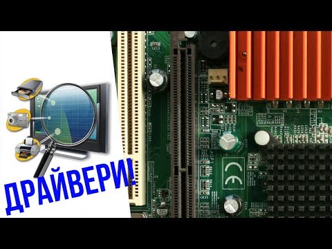 Драйверите!!! Как да ги инсталираме/деинсталираме, къде да ги намерим!!!