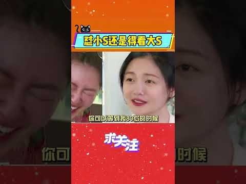 怼#小s 还是得看#大s#爆笑名场面#娱乐看点 #综艺 #综艺show #综艺巨霸