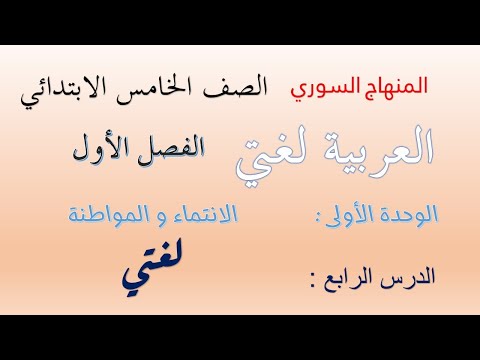 المنهاج السوري الصف الخامس الوحدة الاولى الانتماء و المواطنة لغتي 