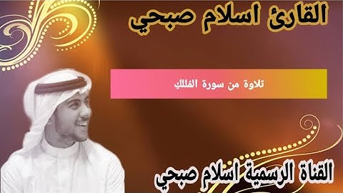 السورة المنجية من عذاب القبر | سورة الملك | تلاوه خاشعه القارئ اسلام صبحى surat almalik islam sobhi