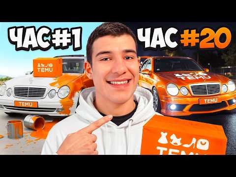 ТУНИНГОВАХ НАЙ-ЕВТИНИЯТ МЕРЦЕДЕС С ЧАСТИ ОТ TEMU