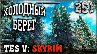 Прохождение TES V: Skyrim #251 Северная пристань
