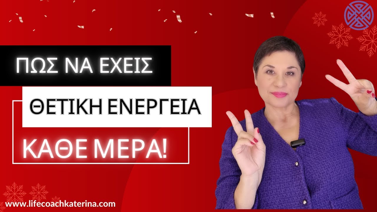 Πως να έχεις θετική ενέργεια κάθε μέρα!