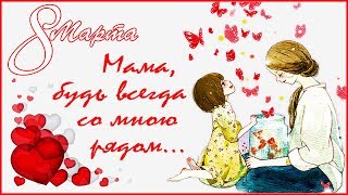 Маме на День МАТЕРИ, 🌹🌷🌹 Мама, будь всегда со мною рядом, 💖💕💝 Песня про маму Маме на День МАТЕРИ, 🌹🌷🌹 Мама, будь всегда со мною рядом, 💖💕💝 Песня про маму