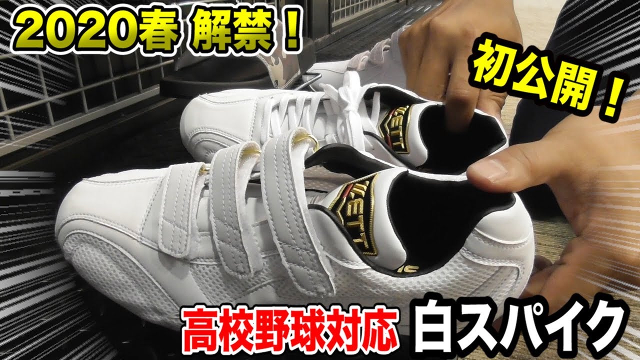高校野球に革命 白スパイク解禁 どこよりも早く 全貌を明かします Youtube 高校野球に革命 白スパイク解禁 どこよりも早く 全貌を明かします Youtube