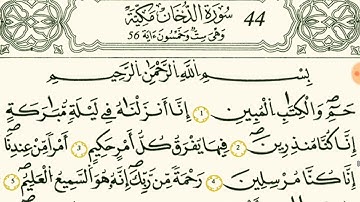 سورة الدخان بصوت القارئ الشيخ أبو عبدالرحمن خالد المشاي برواية قالون عن نافع