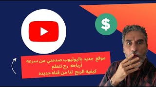 wouldyous  |   موقع صدمني رح نتعلم أسرار سرعه الربح  من اليوتيوب نفسه