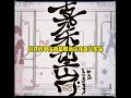 亚细亚旷世奇才 新之助 嘉禾望岗 Lyric Music Video 文艺复兴 东北说唱 中文饶舌 华语嘻哈 DBC东北岸 DongBeiCoast 亚细亚旷世奇才 新之助 嘉禾望岗 Lyric Music Video 文艺复兴 东北说唱 中文饶舌 华语嘻哈 DBC东北岸 DongBeiCoast