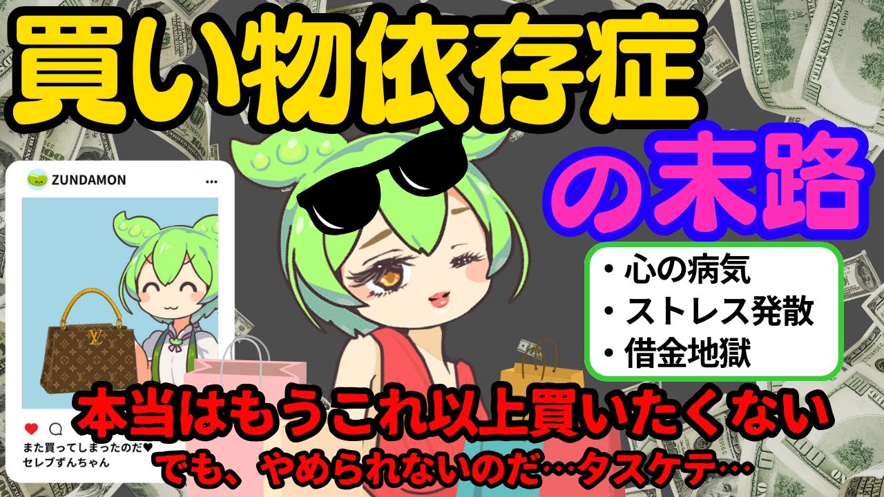 【最後は破滅】買い物依存症になったずんだもんの末路【ゆっくり解説】