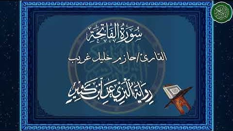 سورة الفاتحة برواية البزي عن ابن كثير بصوت القارئ حازم خليل غريب