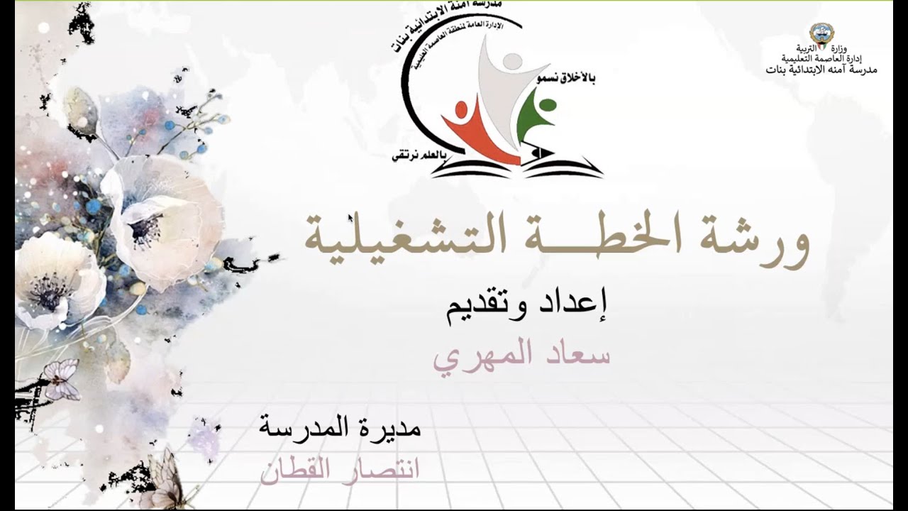 ورشة الخطة التشغيلية📝مدرسة آمنه الابتدائية بنات  للمعلمة سعاد المهري -مديرة المدرسة انتصار القطان❤️