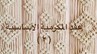 عقد المكرمية الأساسية ( الجزء الثاني )-macrame basic knots