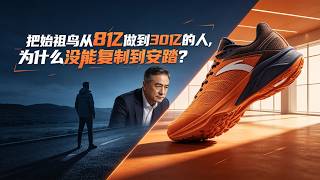 把始祖鸟从8亿做到30亿的人，为什么没能复制到安踏？