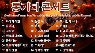 추억을 담은 7080 포크송 통기타 연주곡 💕 들으면 힐링되는 7080 감성 레전드 명곡 모음 💕7080년대 히트곡 🎶