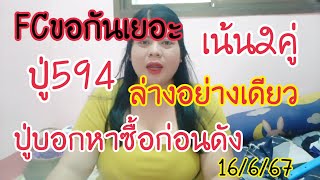 ปู่594ปล่อยด่วนชุดล่างมั่นใจ2คู่งบน้อยต้องจัดห้ามพลาด16/6/67