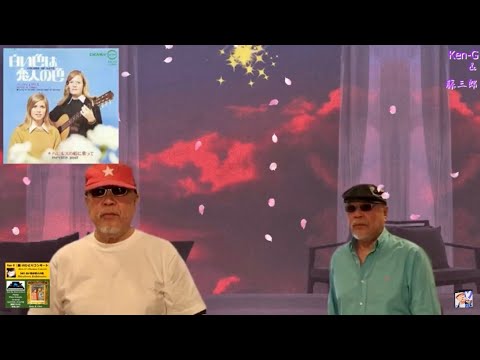 【ひとりでコンサート～Ken-G (爺）】白い色は恋人の色 ／ ベッツイ＆クリス ／ 藤三郎　ハモリ
