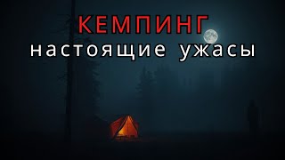 видео: 3 жуткие реальные истории ужаса в походе выпуск 1 картинка: 3 жуткие реальные истории ужаса в походе выпуск 1
