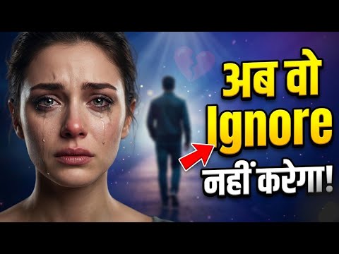 पार्टनर Ignore कर रहा है? अब वो खुद पीछे आएगा | Relationship Psychology & Attraction Secrets