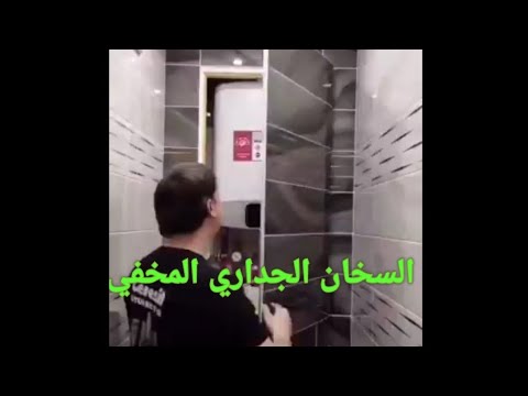 طريقة تركيب السخان الجداري المخفي