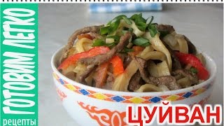 Как готовить Цуйван. Очень вкусное и сытное блюдо монгольской кухни
