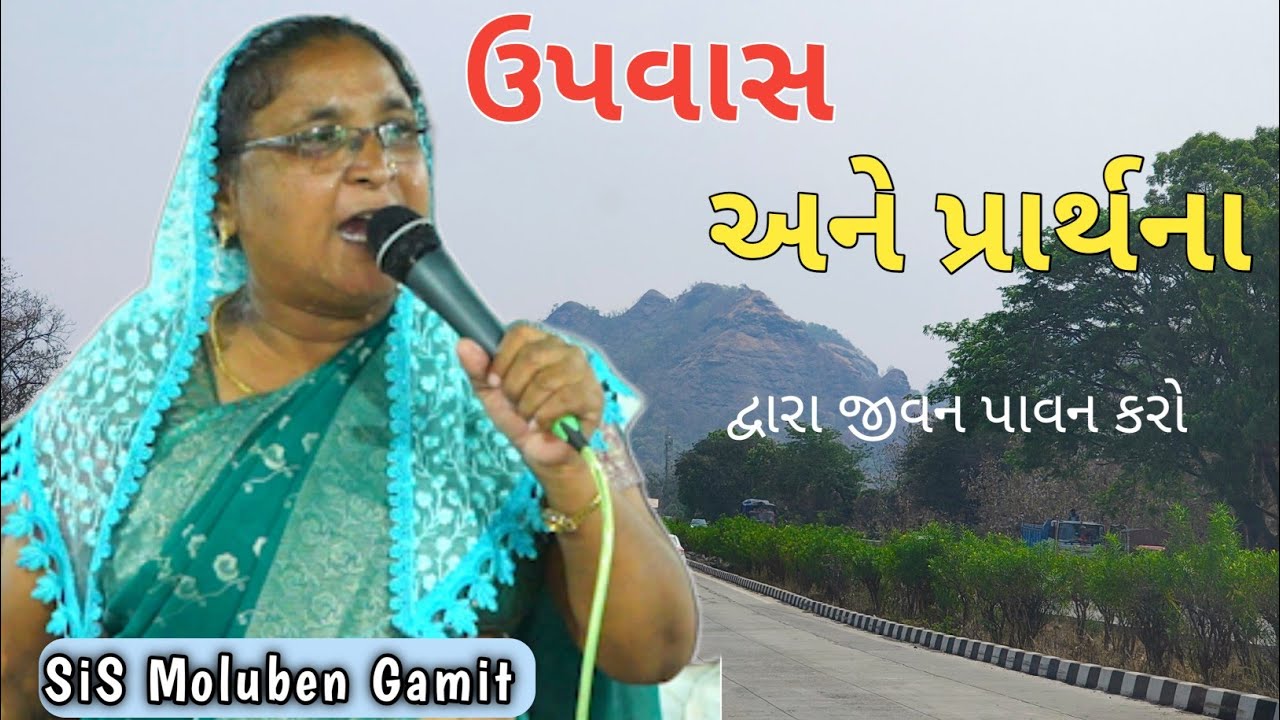 //ઉપવાસ અને પ્રાર્થના//Fasting and Pray//5 September 2025//SiS Moluben Gamit//