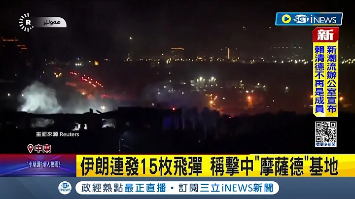 伊朗突袭! 连发15枚飞弹 称击中"摩萨德"基地 伊拉克4死6伤巴基斯坦2死3伤 外界忧以哈战争变区域冲突│记者 王少筠│【国际局势】20240117│三立iNEWS - 天天要闻