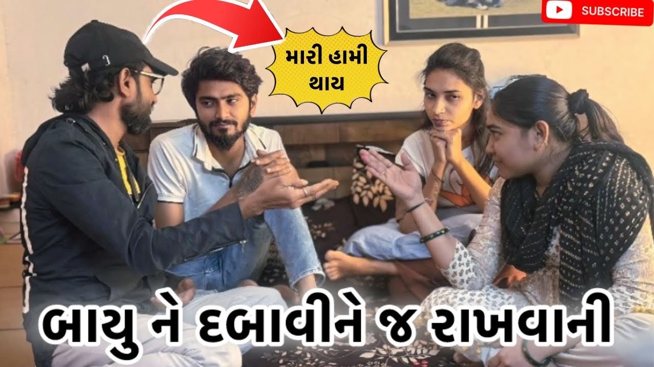 બાયુ ને દબાવીને જ રાખવાની | Kadiyanilifestyle | #hkgohil #dailyvideo #funny #dailyvideoblog #surat 