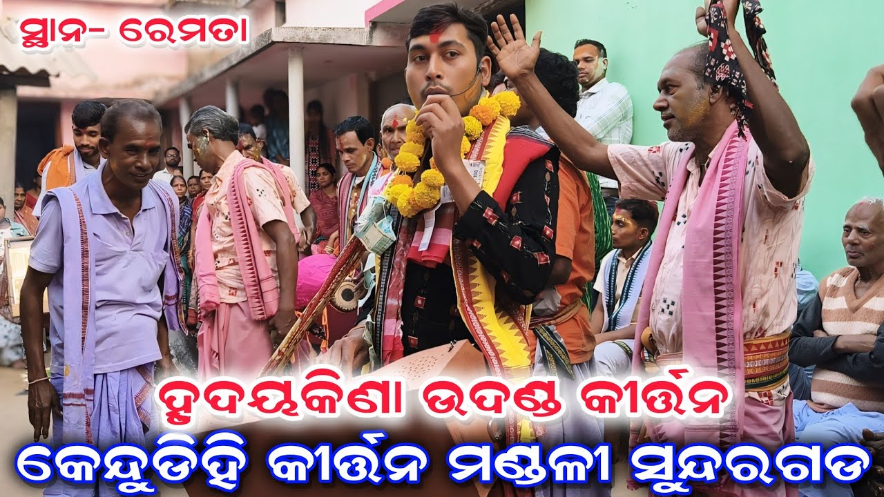 ହୃଦୟକିଣା ଉଦଣ୍ଡ କୀର୍ତ୍ତନ...Kendudihi Kirtan Mandali || Jitu Pradhan || Nagar Kirtan Remta