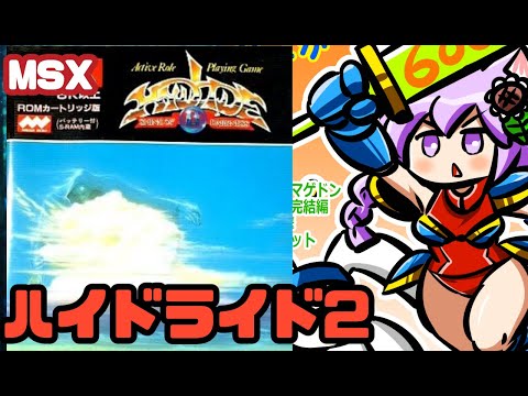 【MSX】ハイドライド2 実況プレイ配信 前編【レトロゲーム/vtuber】