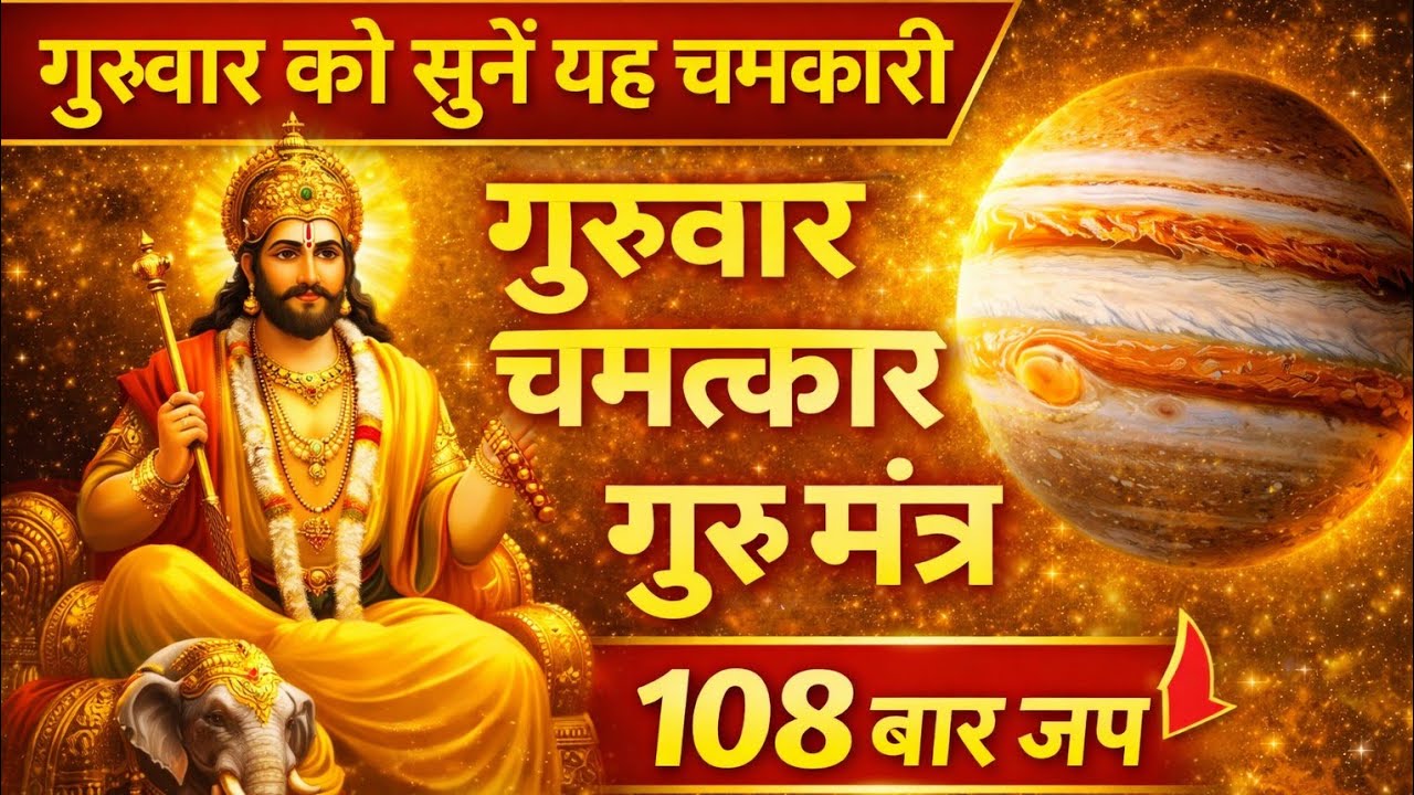 गुरुवार को सुनें यह चमत्कारी गुरु मंत्र | 108 बार जप से भाग्य बदल सकता है