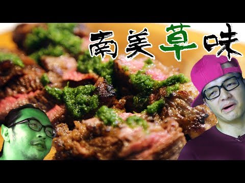 這南美料理不大麻煩 阿根廷牛排 Agentina steak with chimichurri sauce｜Fred吃上癮