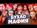 БУХЛО МАФИЯ СО СТРИМЕРАМИ | ЛУЧШИЕ МОМЕНТЫ | ЧАСТЬ 1