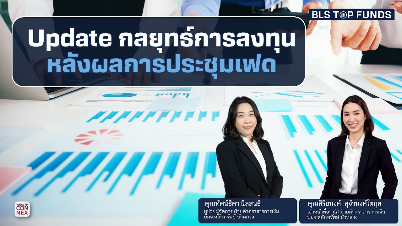 Update กลยุทธ์การลงทุน หลังผลการประชุมเฟด  BLS Top Funds (27-07-23)