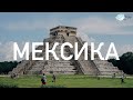Мексика | MayWayTrip