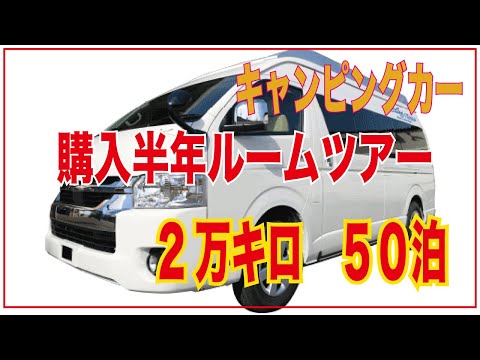 【キャンピングカー】納車半年ルームツアー　ブルームーンEX ハイエース　７型