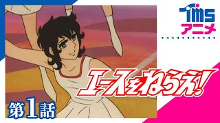 【公式】エースをねらえ！ 第1話「テニス王国のシンデレラ」”AIM FOR THE BEST!” EP01(1973)