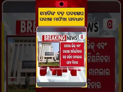 ମୋଦିଙ୍କ ବଡ଼ ପଦକ୍ଷେପ | PM Modi’s Strict Move | Fast Track Court for Paper Leak Cases Established