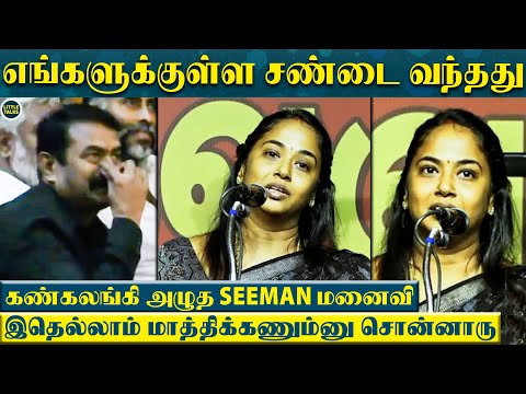 திடீரென மேடையில் அழுத Seeman மனைவி KayalVizhi-“நாங்க கல்யாணம் பண்ணிக்கணும்னு அவர் உறுதியா இருந்தார்”