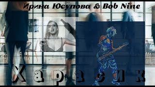 Ирина Юсупова & Bob Nine "Харасик" (2023)