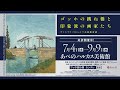 ゴッホの跳ね橋と印象派の画家たち ヴァルラフ=リヒャルツ美術館所蔵 開催中 15秒スポット