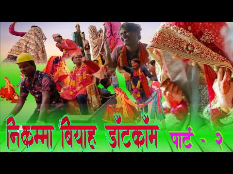 NikkammaVivah.Com | Part 2 | Maithili Video | Kailash Maithil | Jitu Yadav