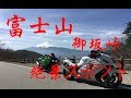【バイク女子】＃61 富士五湖巡り 御坂峠 GSX1300R 隼 Ninja ZX-14R