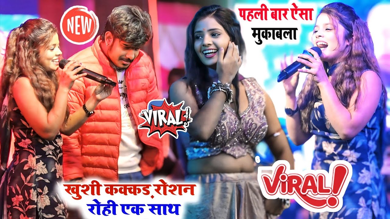 खुशी कक्कड़ और रोशन रोहि का पहली बार ऐसा मुकाबला हुआ ।#latest_stage_show #raushanrohi #khushikakkar 