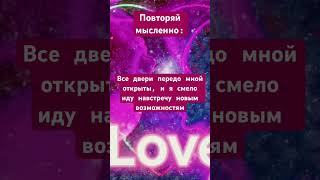 #мантралюбви #мантра открывает дороги #медитация #магияпространства #подсознание