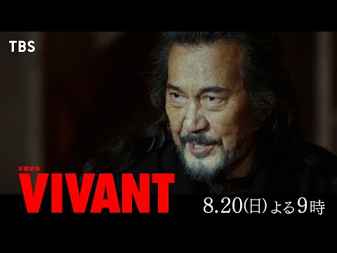 『VIVANT』父との非情なる宿命…“テント”の謎に迫っていく― 日本を守るのは別班か公安か 第6話 8/20(日)よる9時【TBS】