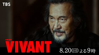『VIVANT』父との非情なる宿命…“テント”の謎に迫っていく― 日本を守るのは別班か公安か 第6話 8/20(日)よる9時【TBS】
