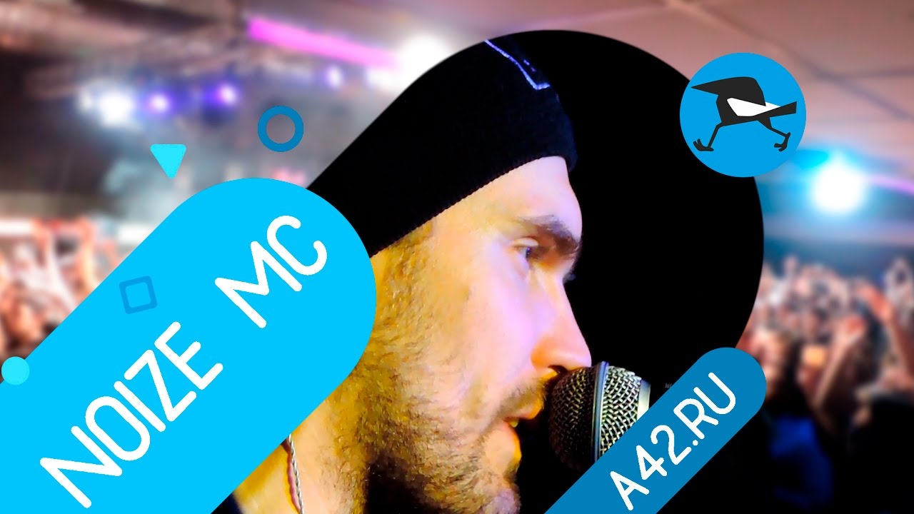 Noize mc some noise. Нойз шум. приколы noize mc.